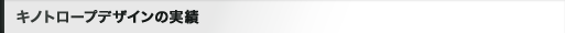 キノトロープデザインの実績
