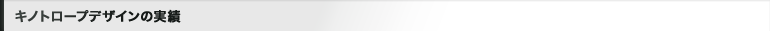 キノトロープデザインの実績