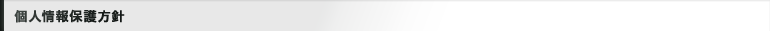 個人情報保護方針