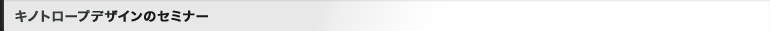 キノトロープデザインのセミナー