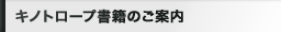 キノトロープ書籍のご案内